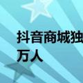 抖音商城独立应用目标年内DAU涨至超680万人