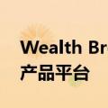 Wealth Broker发布创新解决方案全面金融产品平台