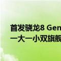 首发骁龙8 Gen3领先版平板！红魔电竞平板定档9月5日：一大一小双旗舰