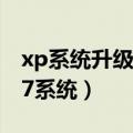 xp系统升级win7系统版本（xp系统升级win7系统）