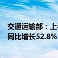 交通运输部：上半年网络货运行业共上传运单8087.7万单，同比增长52.8%