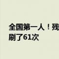 全国第一人！残障玩家用嘴打过《黑神话：悟空》虎先锋：刷了61次