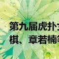 第九届虎扑女神大赛8强诞生：刘亦菲、邓紫棋、章若楠等入选