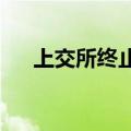 上交所终止理研股份主板发行上市审核