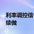 利率调控信号更清晰，逾4000亿元MLF今日续做