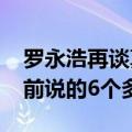 罗永浩再谈真还传：一共还了8.24亿 远超之前说的6个多亿