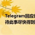 Telegram回应创始人在法国被捕：公司遵守欧盟法律，期待此事尽快得到解决