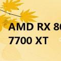 AMD RX 8000显卡首次现身！只略强于RX 7700 XT