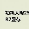 功耗大降25W！RTX 5060笔记本也有GDDR7显存