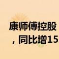 康师傅控股：上半年股东应占溢利18.85亿元，同比增15.1%