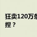 狂卖120万条西裤，中年男人被“高端姐”拿捏？