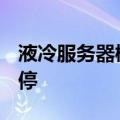 液冷服务器概念震荡走高，川环科技20cm涨停