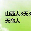 山西人3天3夜雕刻完成黑神话悟空雕塑 恭迎天命人