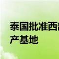 泰国批准西部数据斥资6.9亿美元扩建硬盘生产基地