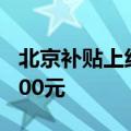 北京补贴上线京东：家电以旧换新最高省16000元