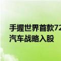 手握世界首款720Wh/kg全固态锂电池 太蓝新能源获长安汽车战略入股