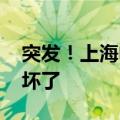 突发！上海电信崩溃断网 网友：以为是手机坏了