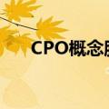 CPO概念股午后下挫，太辰光跌超5%