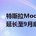 特斯拉Model 3/Y部分车型5年0息购车活动延长至9月底