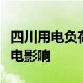 四川用电负荷持续攀升，上市公司回应成都限电影响