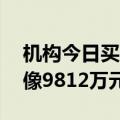 机构今日买入四维图新等12股，抛售海信视像9812万元