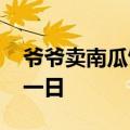 爷爷卖南瓜饼1元1个被顾客劝涨价：23年如一日