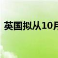 英国拟从10月起将能源价格上限上调约10%