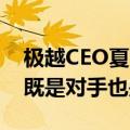 极越CEO夏一平：严肃批评公关负责人 友商既是对手也是战友