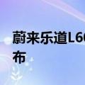 蔚来乐道L60开启预热：新配色海岸蓝正式发布