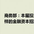 商务部：本届投洽会将会同央行、证监会等部门策划形式多样的金融资本招商活动