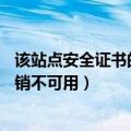 该站点安全证书的吊销信息不可以用（lol该站点安全证书吊销不可用）