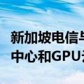 新加坡电信与日立扩大合作，发展下一代数据中心和GPU云