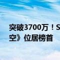 突破3700万！Steam在线玩家数再创新高：《黑神话：悟空》位居榜首