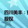 四川美丰：拟公开挂牌转让欣泰丰公司100%股权