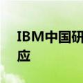 IBM中国研发部门关闭波及上千人？公司回应