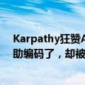 Karpathy狂赞AI代码神器Cursor，直言回不到3年前无辅助编码了，却被指「带货」