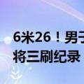 6米26！男子撑竿跳世界纪录再改写：瑞典名将三刷纪录