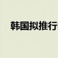 韩国拟推行电动汽车电池信息公开义务制