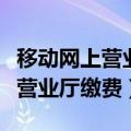 移动网上营业厅缴费发票怎么操作（移动网上营业厅缴费）