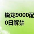 锐龙9000配它才带劲！AMD 870E主板9月30日解禁