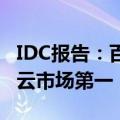 IDC报告：百度智能云连续五年居中国AI公有云市场第一