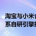 淘宝与小米合作“虚拟试车”：9月9日上线，系自研引擎技术