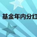 基金年内分红超1100亿元，债基占比超八成