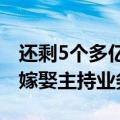 还剩5个多亿债务要还！罗永浩宣布恢复婚丧嫁娶主持业务