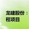 龙建股份：全资子公司联合中标8.47亿元工程项目