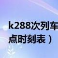 k288次列车时刻表查询（k534次列车途经站点时刻表）