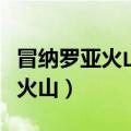 冒纳罗亚火山是死火山还是活火山（冒纳罗亚火山）