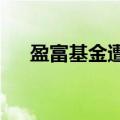 盈富基金遭南向资金净卖出3.35亿港元