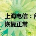 上海电信：部分宽带业务异常，经抢修已全面恢复正常