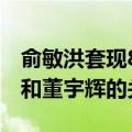 俞敏洪套现8亿引发争议，东方甄选三度澄清和董宇辉的关系